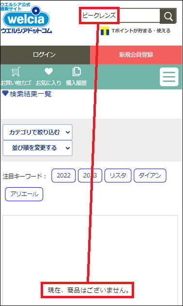 ビークレンズ ウエルシア